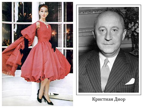 История бренда Christian Dior .